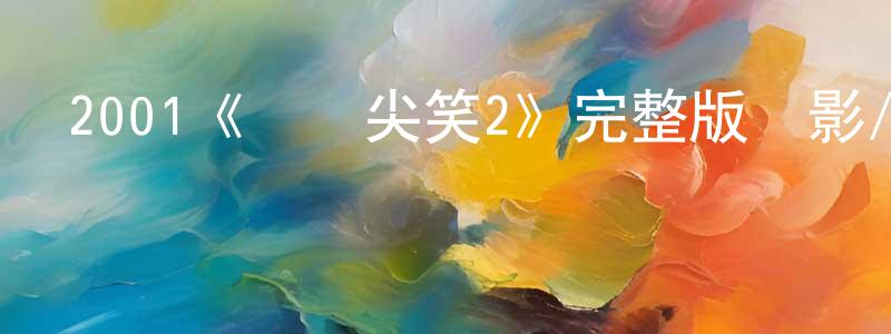 陳其雄發布2001《驚聲尖笑2》完整版電影/在線觀看/百度云-美劇天堂